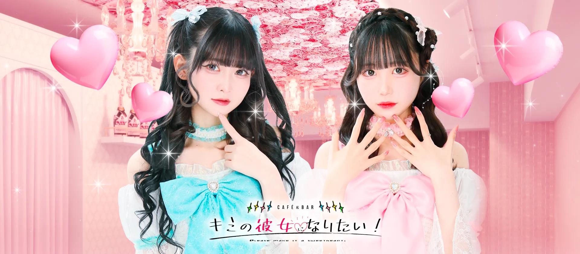 キミの彼女になりたい！ -きみかの-
