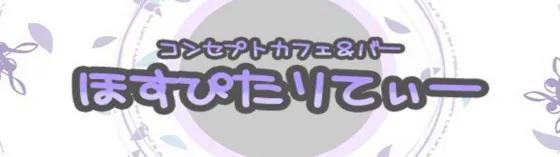 ほすぴたりてぃ~ホスピタリティ~の店舗画像
