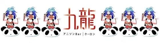 中目黒-くーろん-九龍