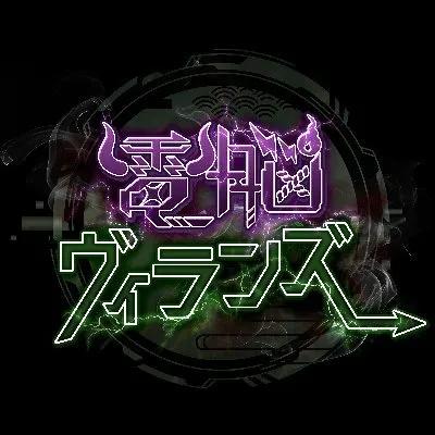 電脳ヴィランズ
