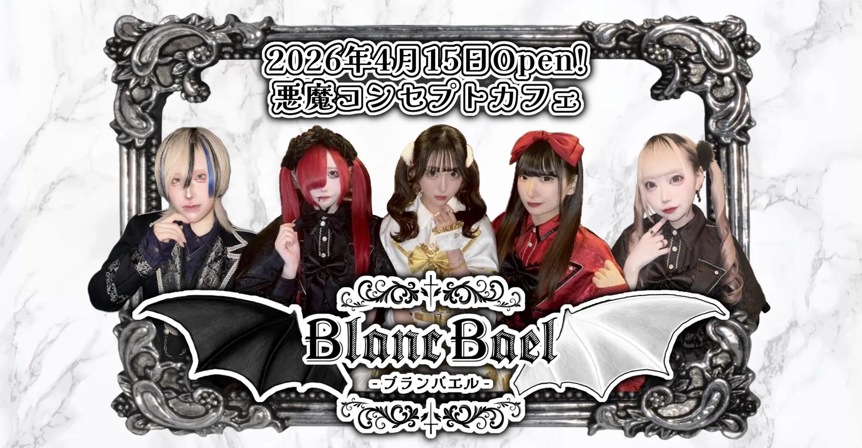 Blanc Bael-ぶらんばえる-