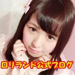 秋葉原ロリランド公式ブログはこちら