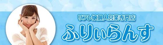 フリーランス～ふりーらんす～の店舗画像