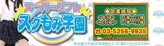 スクもみ学園～スーパーリフレすくもみの店舗画像