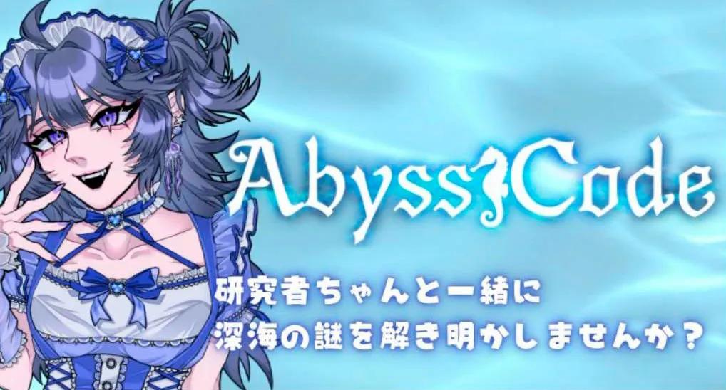 AbyssCode-あびすこーど-