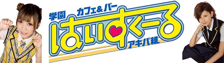 学園カフェ＆バー　はいすくーるアキバ組の店舗画像