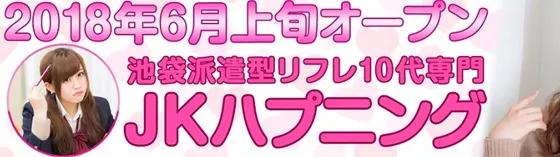 池袋JKハプニングの店舗画像
