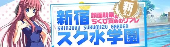 スク水学園