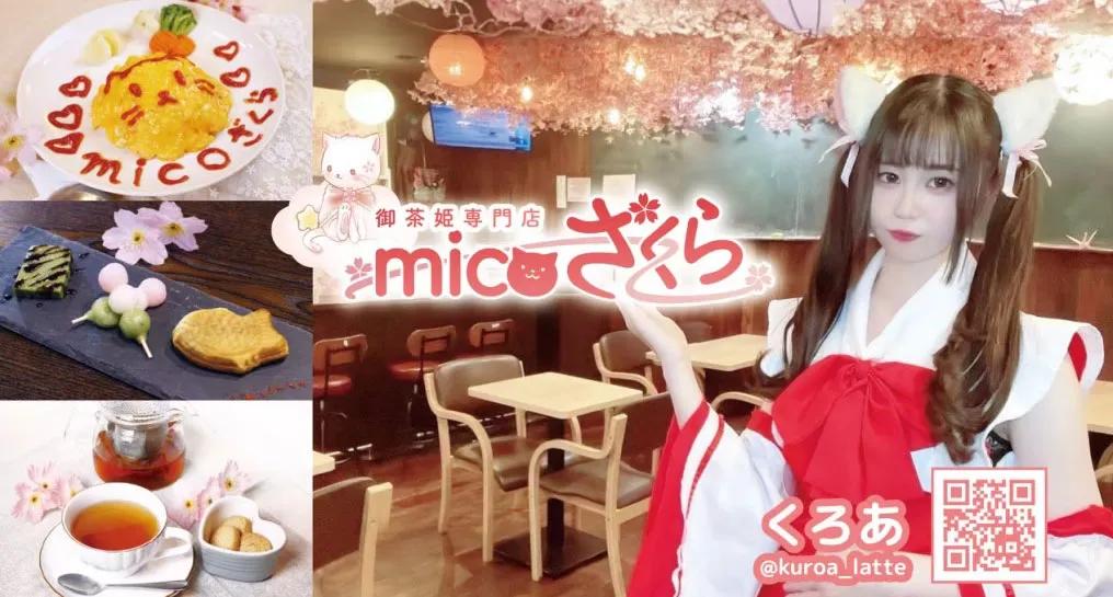 micoざくら-みこざくら-の店舗画像