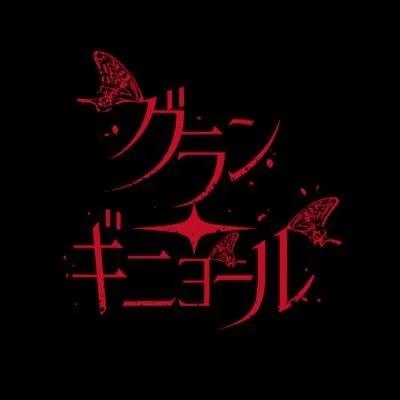 グランギニョール