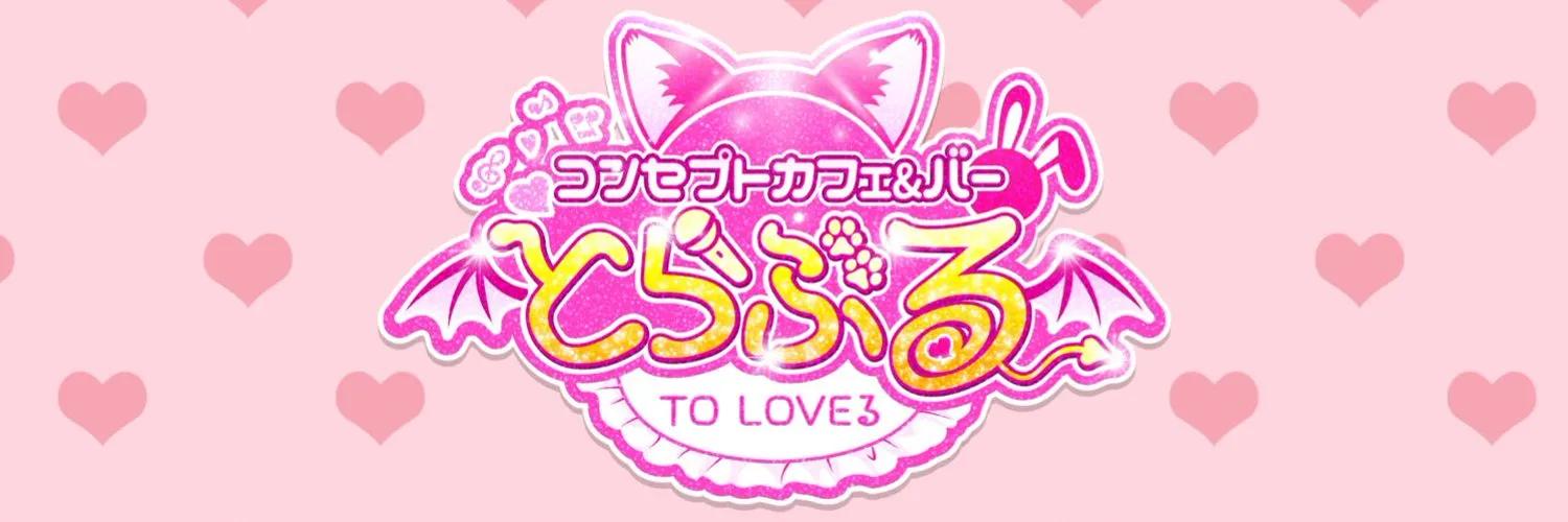 とらぶるの店舗画像