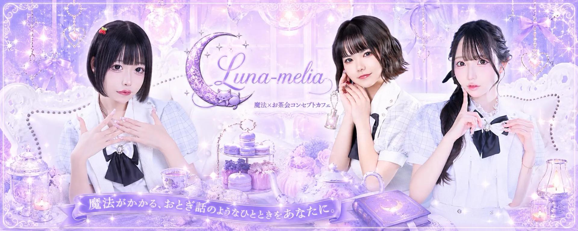 Luna Melia-るなめりあ-
