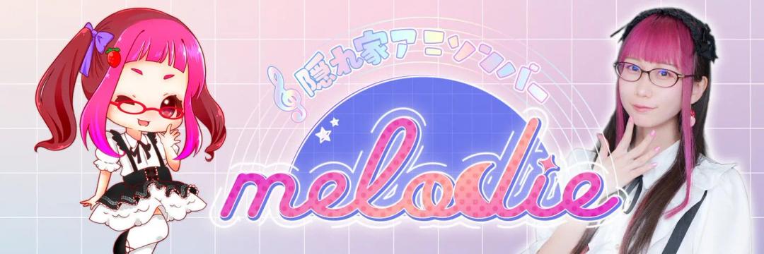 メロディー