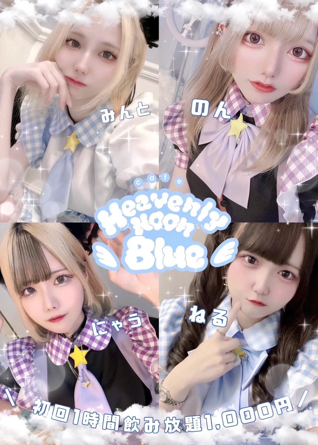ヘブンリーヌーンブルー