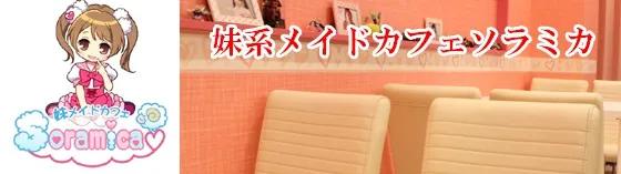 ソラミカ～そらみか～の店舗画像