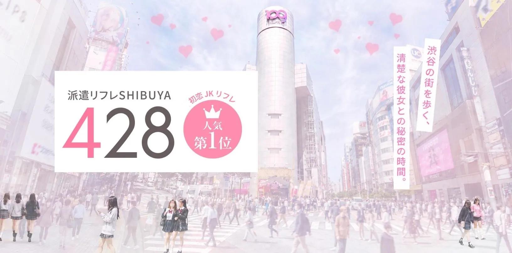 派遣リフレ 渋谷428の店舗画像