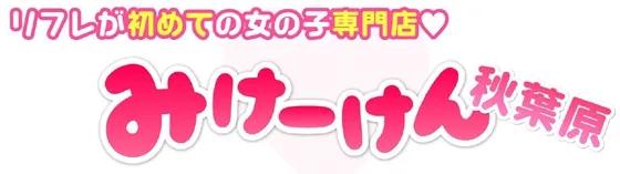 秋葉原みけいけんの店舗画像