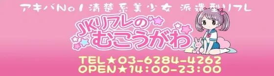 JKリフレのむこうがわ