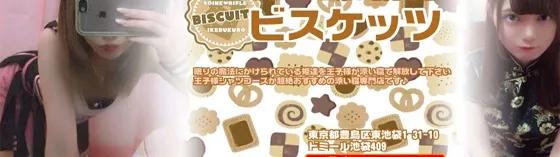 池袋ビスケッツの店舗画像