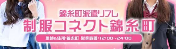 制服コネクト錦糸町