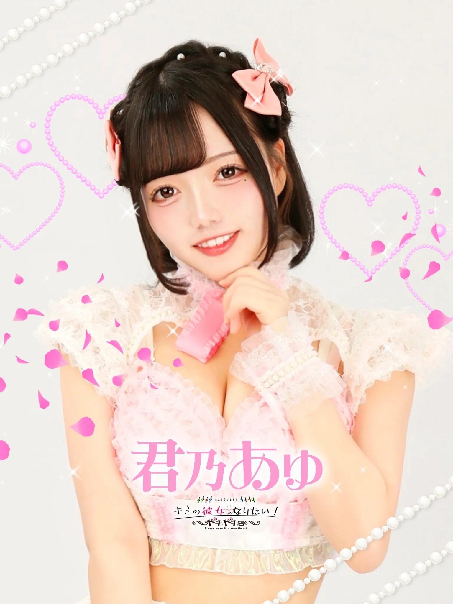君乃あゆ