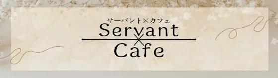 サーバントカフェ