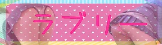 池袋ラブリー
