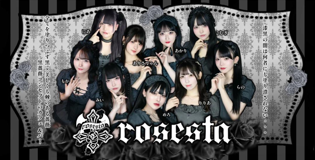 rosesta-ろぜすた-