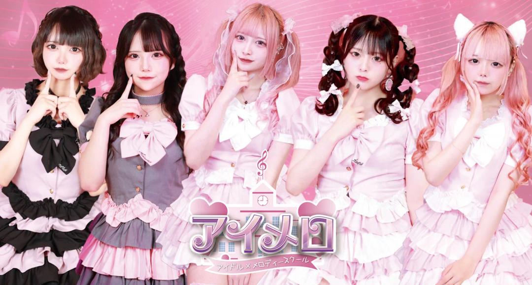 あいめろ-アイメロ-