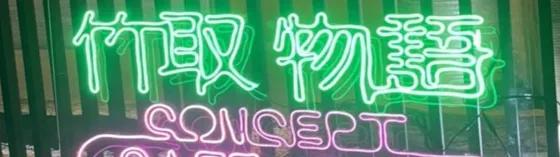 竹取物語の店舗画像
