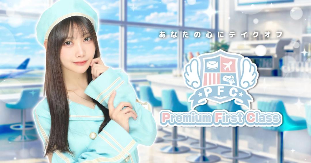 プレミアムファーストクラス-PFC-