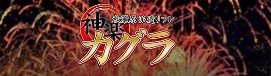カグラ~かぐら~