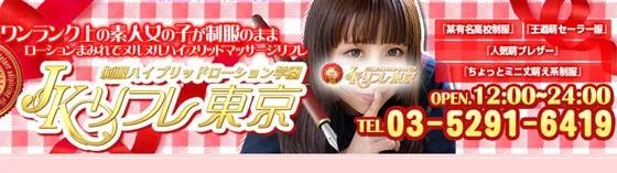 制服ハイブリッドローション学園 jkリフレ東京の店舗画像