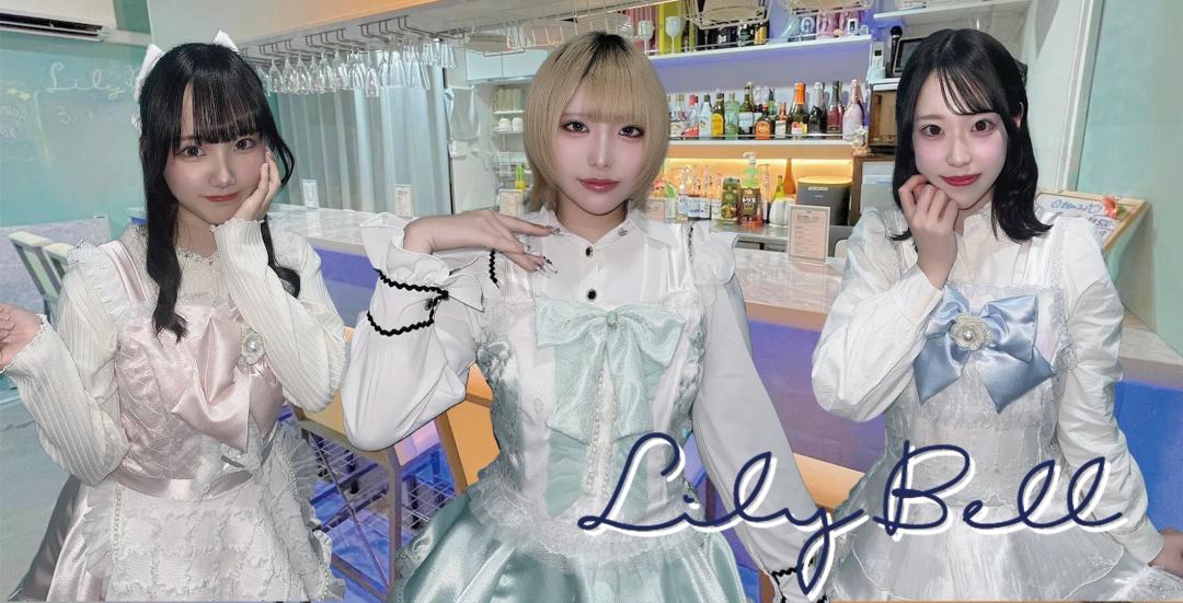 リリーベル~りりべる~