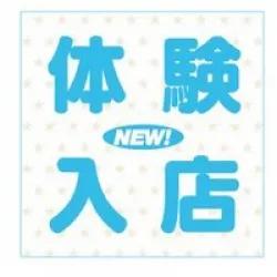 体験入店