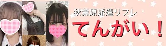 秋葉原 てんがい!