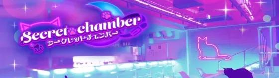 シークレットチェンバーの店舗画像