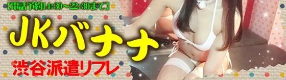 渋谷JKバナナ